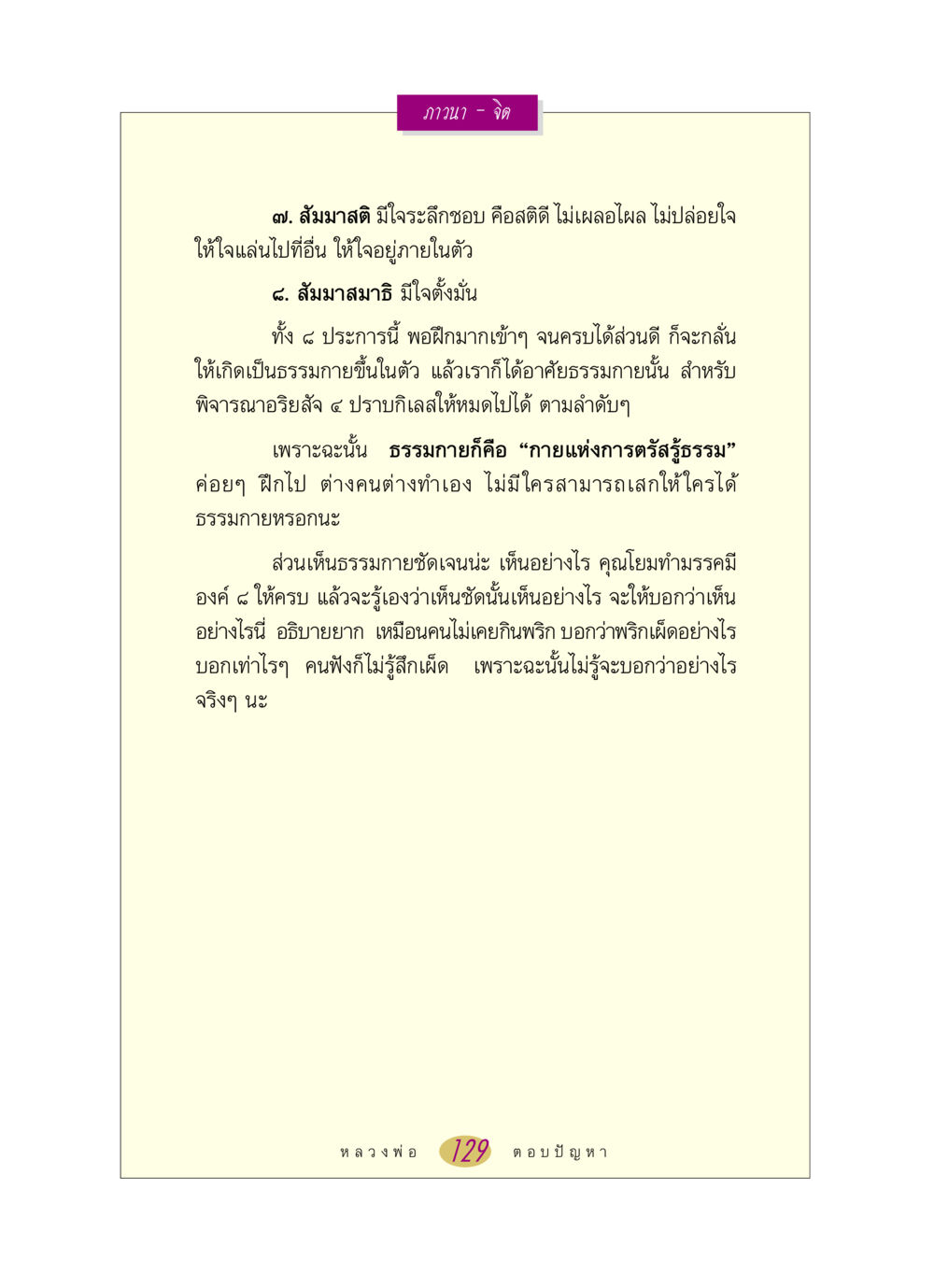 การฝึกสมาธิและสัมมาสติ หลวงพ่อตอบปัญหา เรื่อง ภาวนา-จิต หน้า 129