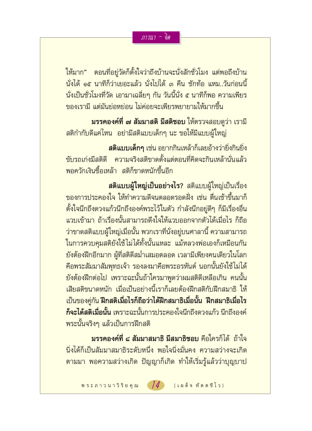การฝึกสติและสมาธิในพระพุทธศาสนา หลวงพ่อตอบปัญหา เรื่อง ภาวนา-จิต หน้า 14