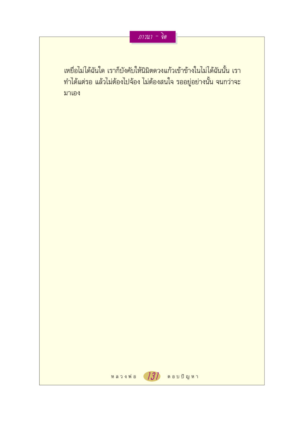null หลวงพ่อตอบปัญหา เรื่อง ภาวนา-จิต หน้า 131