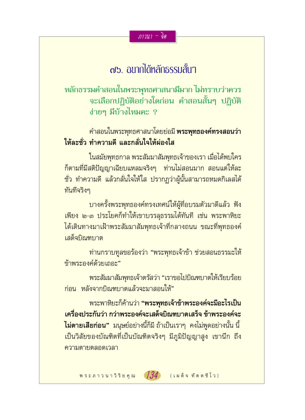 หลักธรรมคำสอนในพระพุทธศาสนา หลวงพ่อตอบปัญหา เรื่อง ภาวนา-จิต หน้า 134