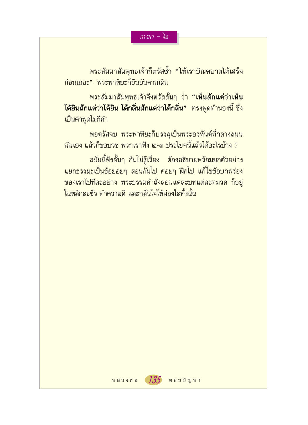 ภาวนาและการบรรลุธรรม หลวงพ่อตอบปัญหา เรื่อง ภาวนา-จิต หน้า 135