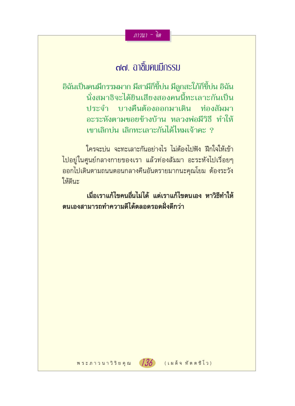 การภาวนาในชีวิตประจำวัน หลวงพ่อตอบปัญหา เรื่อง ภาวนา-จิต หน้า 136