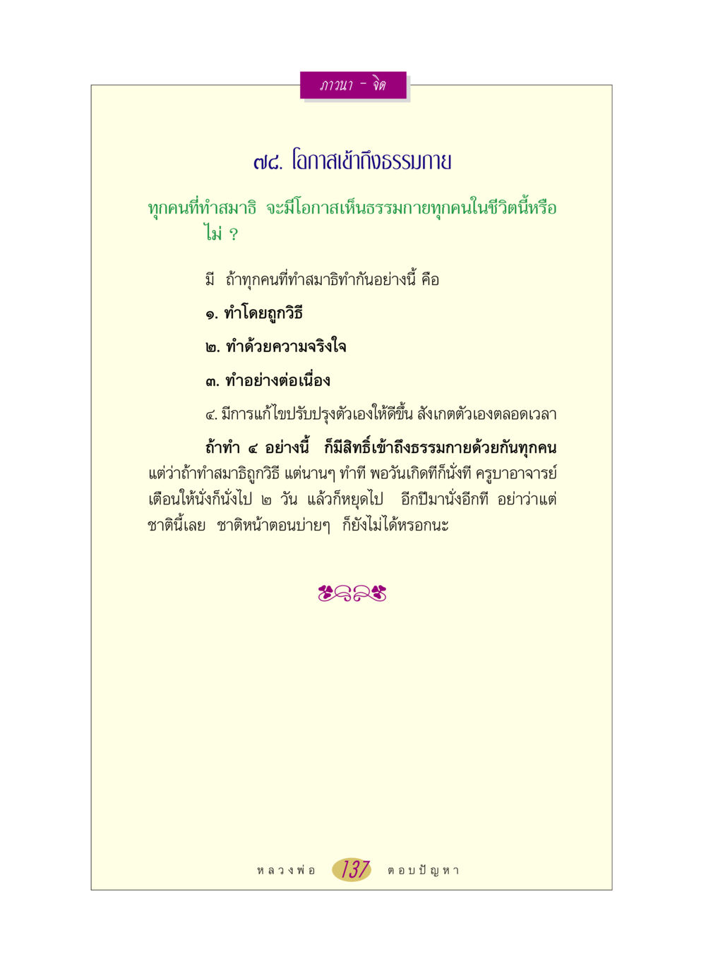โอกาสเข้าถึงธรรมกาย หลวงพ่อตอบปัญหา เรื่อง ภาวนา-จิต หน้า 137