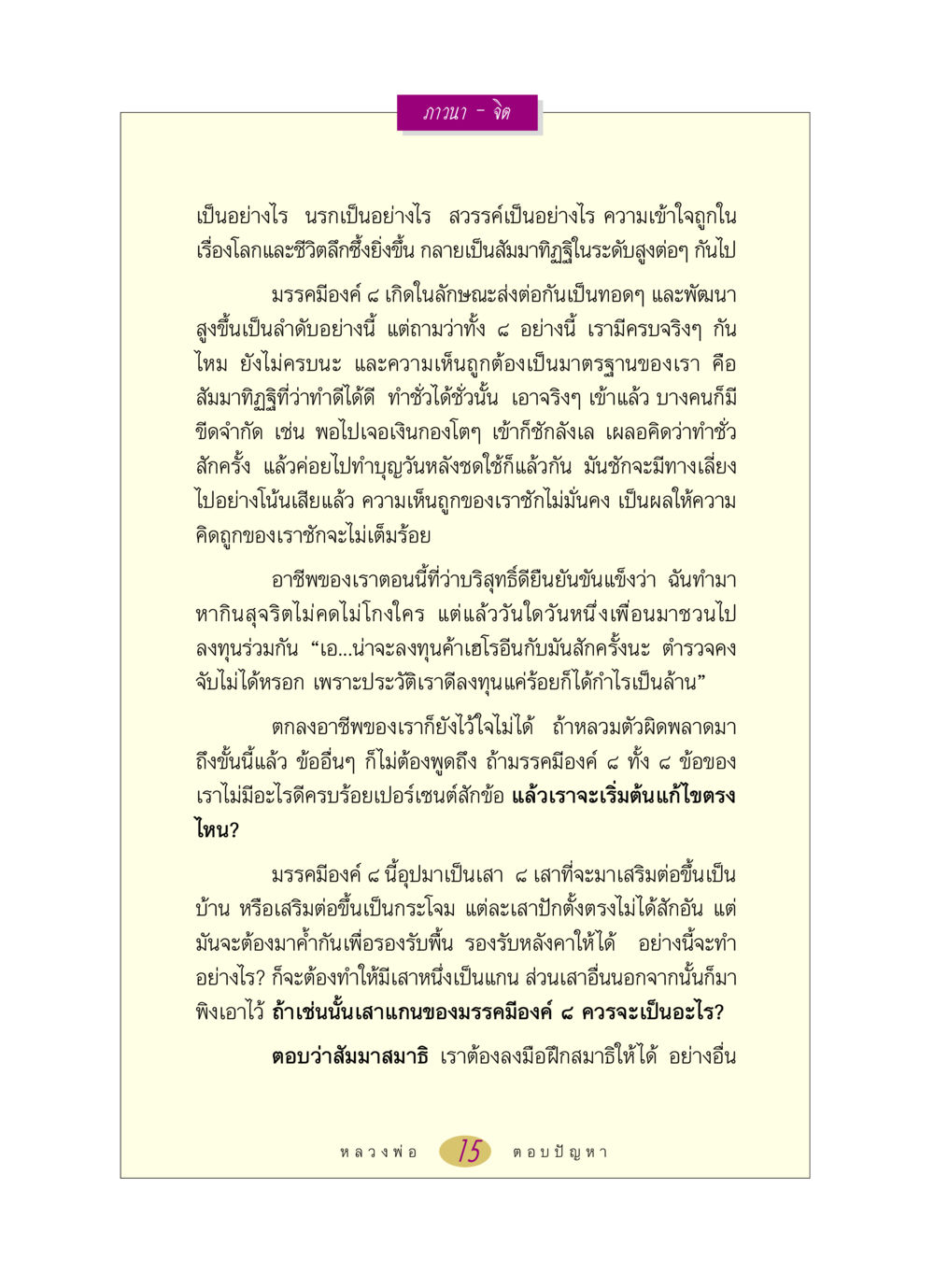 ความเข้าใจเรื่องชีวิตและการภาวนา หลวงพ่อตอบปัญหา เรื่อง ภาวนา-จิต หน้า 15