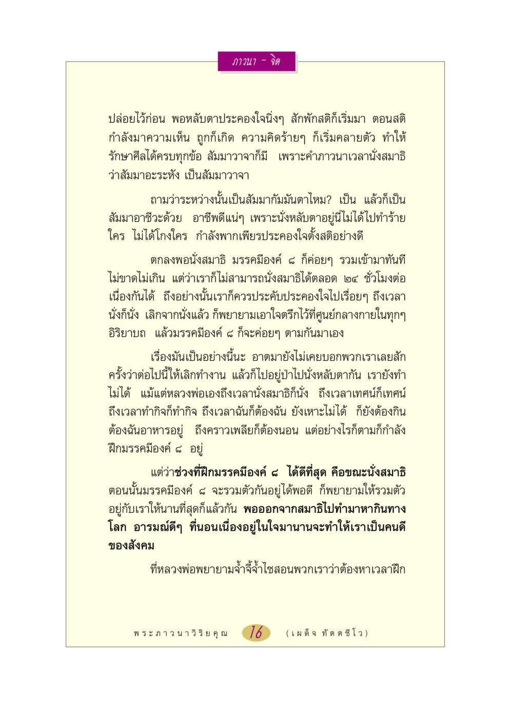 การพัฒนาจิตผ่านสมาธิและมรรคมีองค์ ๘ หลวงพ่อตอบปัญหา เรื่อง ภาวนา-จิต หน้า 16