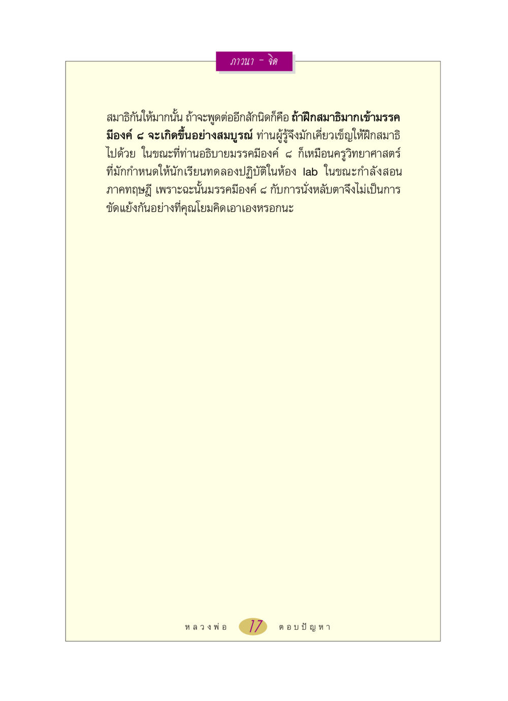 การฝึกสมาธิและมรรคมีองค์ ๘ หลวงพ่อตอบปัญหา เรื่อง ภาวนา-จิต หน้า 17