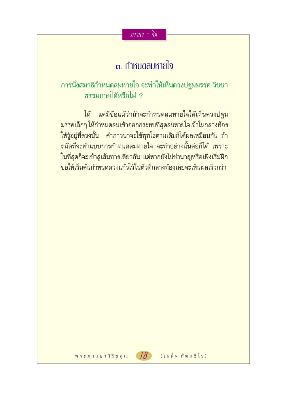 การนั่งสมาธิกำหนดลมหายใจ หลวงพ่อตอบปัญหา เรื่อง ภาวนา-จิต หน้า 18