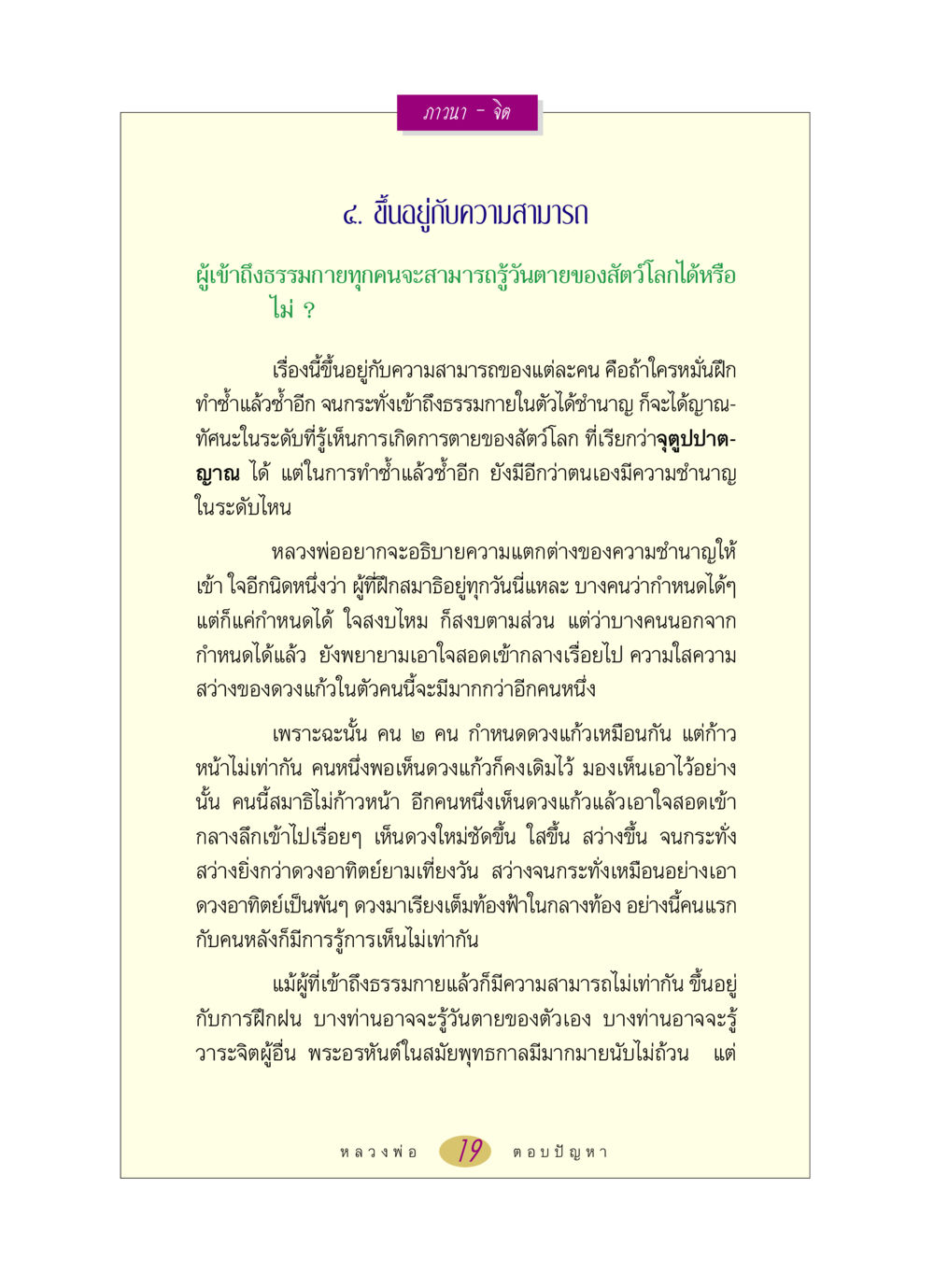 ความสามารถในการเข้าถึงธรรมกาย หลวงพ่อตอบปัญหา เรื่อง ภาวนา-จิต หน้า 19
