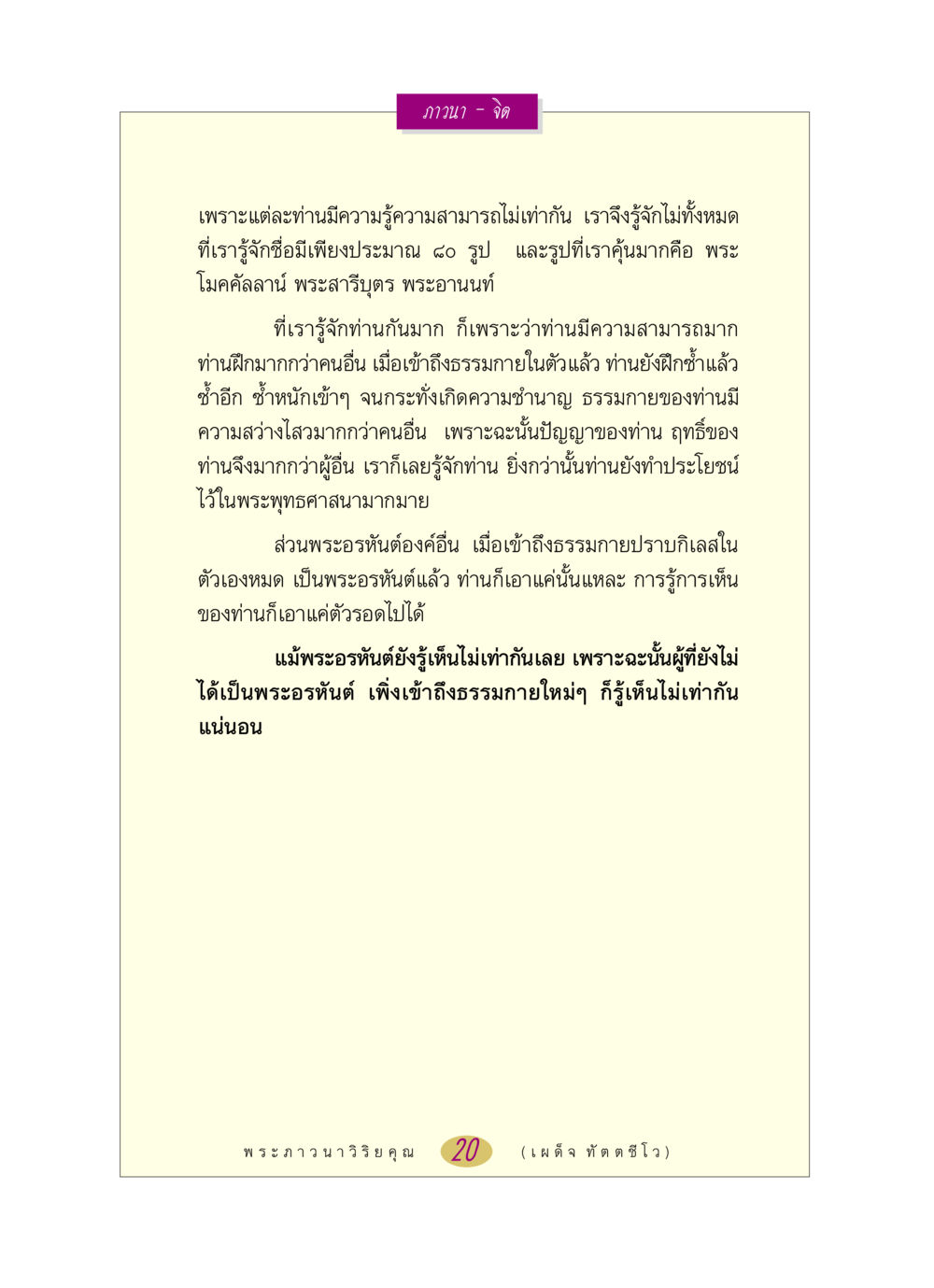 ภาวนาและการเข้าถึงธรรมกาย หลวงพ่อตอบปัญหา เรื่อง ภาวนา-จิต หน้า 20
