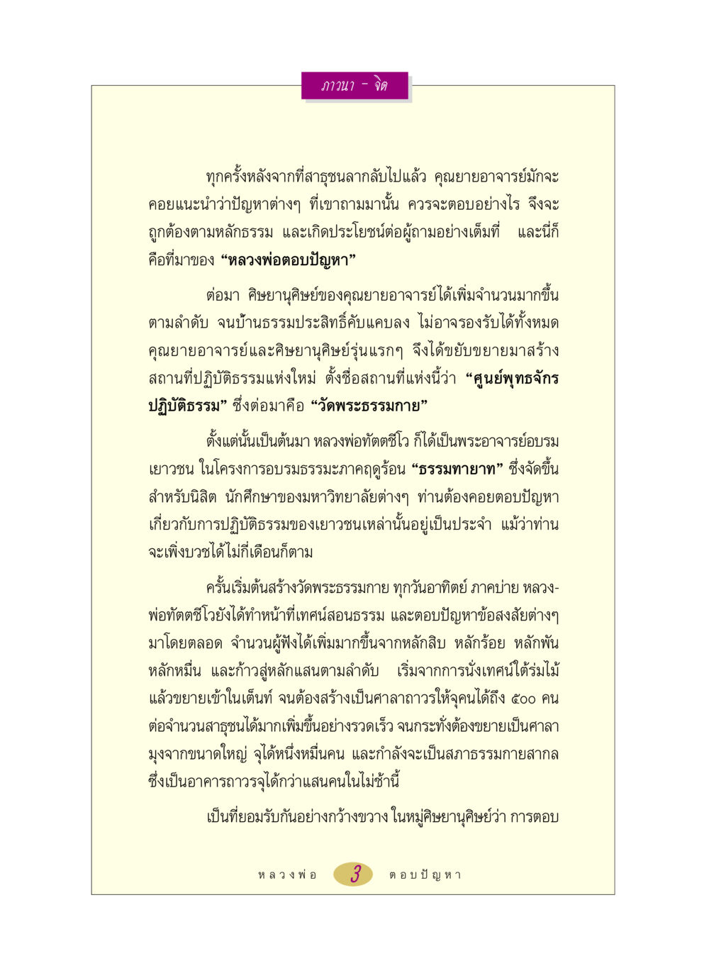 การตอบปัญหาธรรมะของหลวงพ่อทัตตชีโว หลวงพ่อตอบปัญหา เรื่อง ภาวนา-จิต หน้า 3