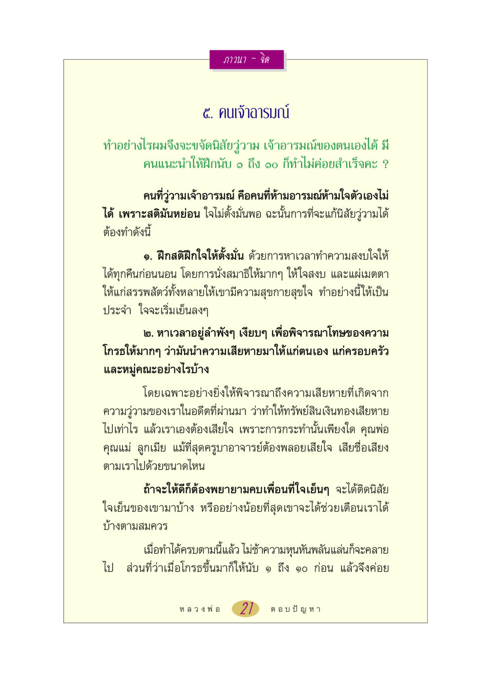 วิธีขจัดนิสัยวู่วามและเจ้าอารมณ์ หลวงพ่อตอบปัญหา เรื่อง ภาวนา-จิต หน้า 21
