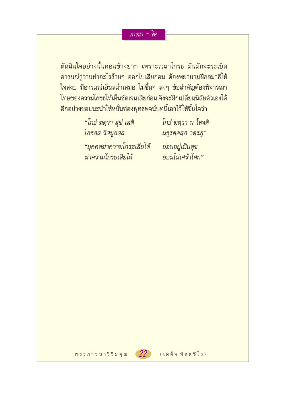 การภาวนาและการควบคุมจิต หลวงพ่อตอบปัญหา เรื่อง ภาวนา-จิต หน้า 22