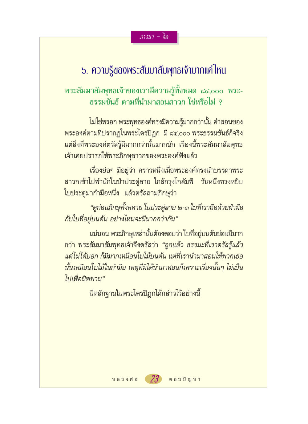 ความรู้ของพระสัมมาสัมพุทธเจ้า หลวงพ่อตอบปัญหา เรื่อง ภาวนา-จิต หน้า 23