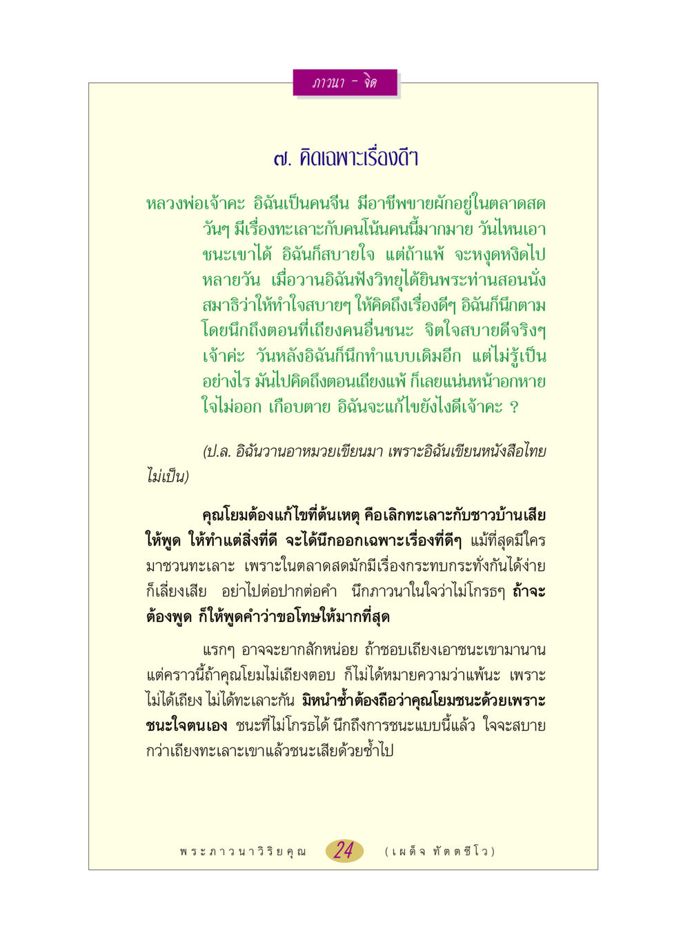 การคิดดีเพื่อจิตที่สงบ หลวงพ่อตอบปัญหา เรื่อง ภาวนา-จิต หน้า 24
