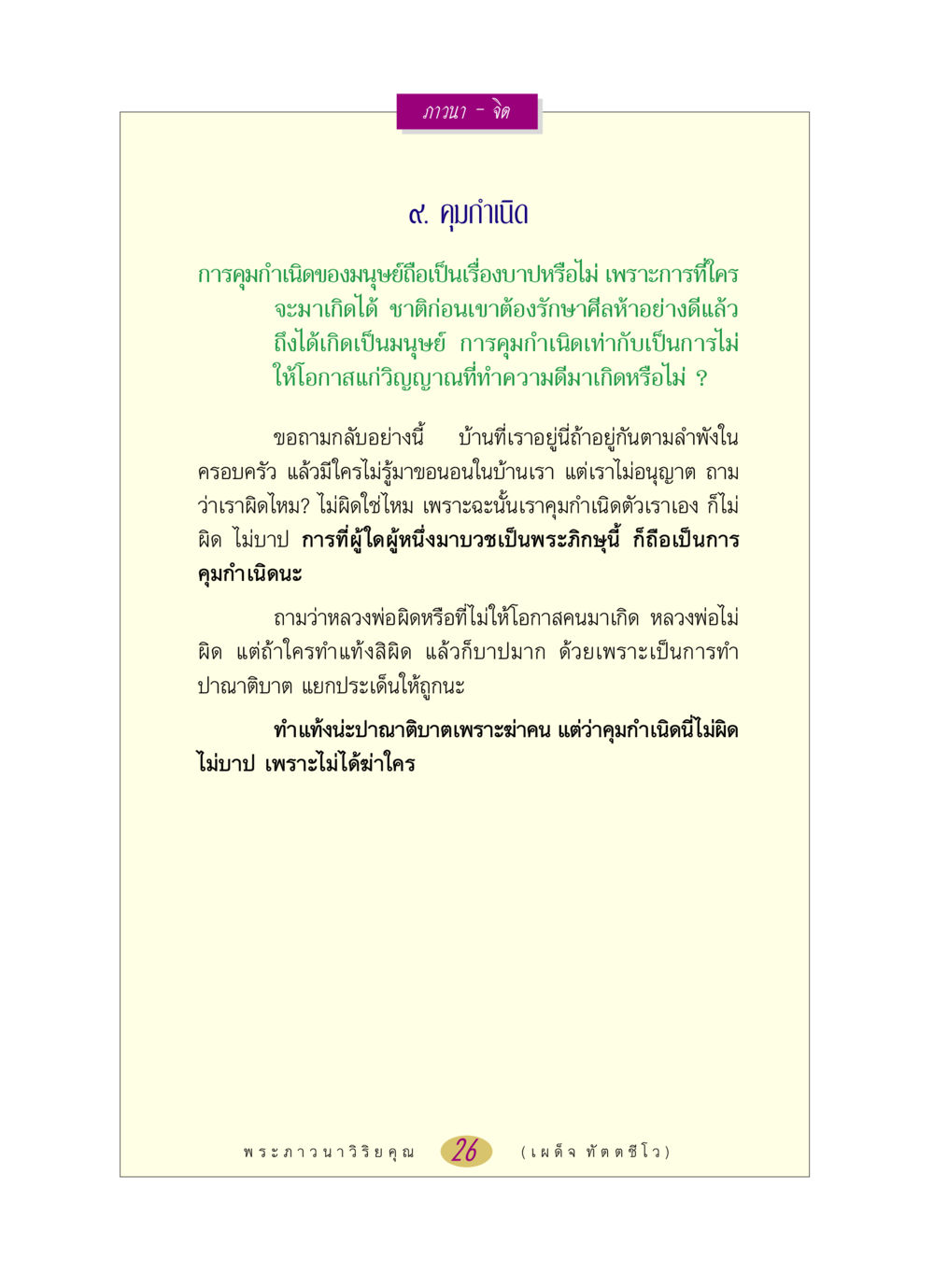 การคุมกำเนิดและจิตวิญญาณ หลวงพ่อตอบปัญหา เรื่อง ภาวนา-จิต หน้า 26