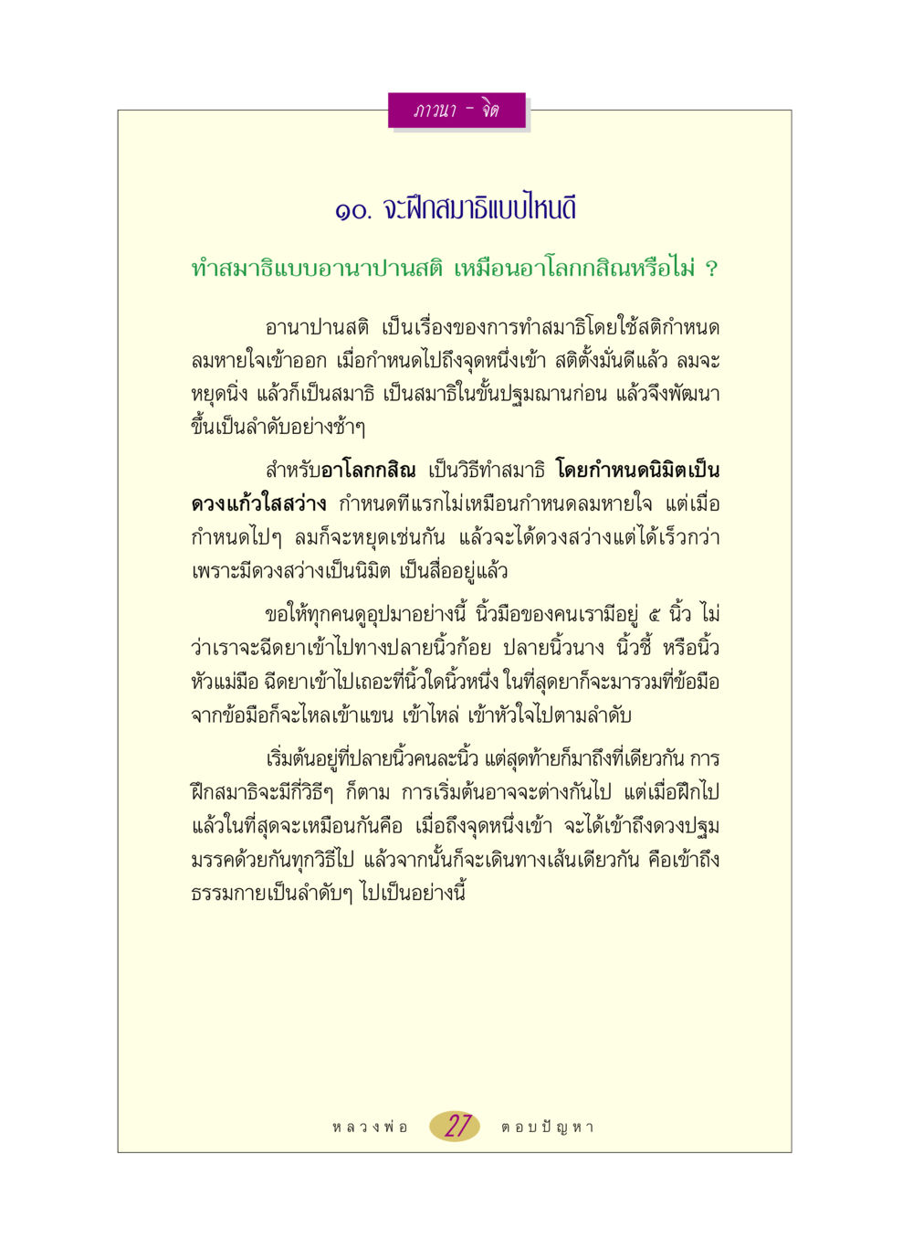 การฝึกสมาธิและการทำจิตให้มั่นคง หลวงพ่อตอบปัญหา เรื่อง ภาวนา-จิต หน้า 27