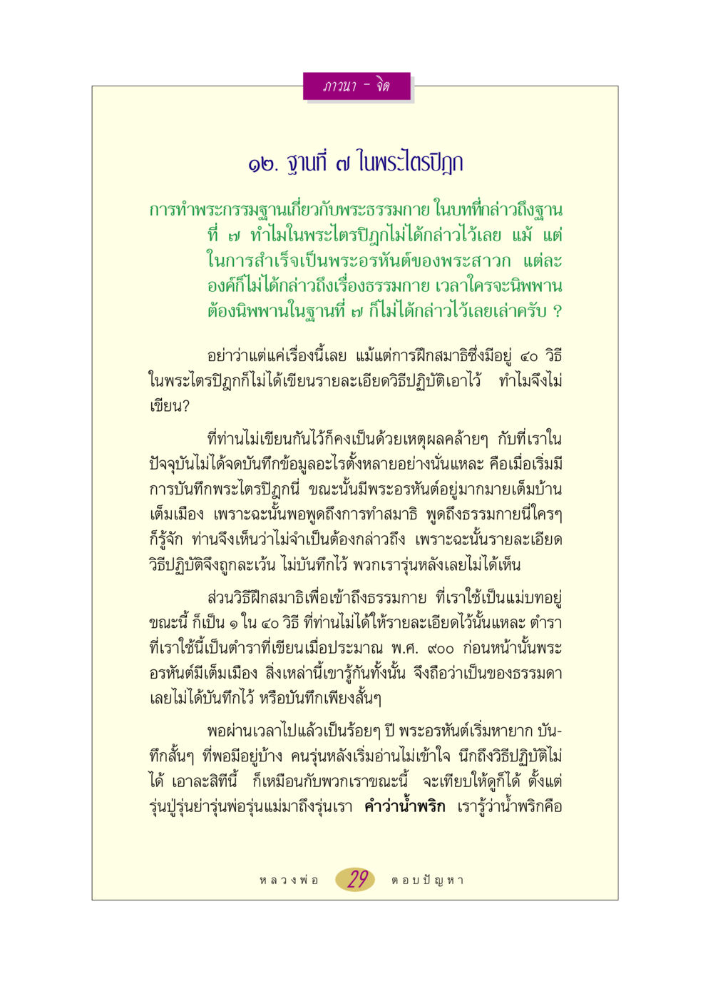 การทำพระกรรมฐานและธรรมกายในพระไตรปิฎก หลวงพ่อตอบปัญหา เรื่อง ภาวนา-จิต หน้า 29