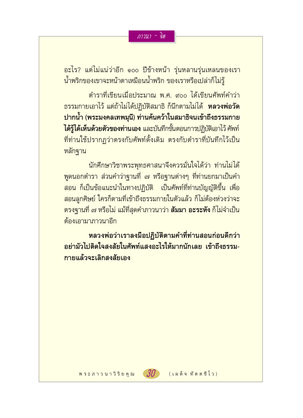 การภาวนาและจิตตามคำสอนของหลวงพ่อวัดปากน้ำ หลวงพ่อตอบปัญหา เรื่อง ภาวนา-จิต หน้า 30