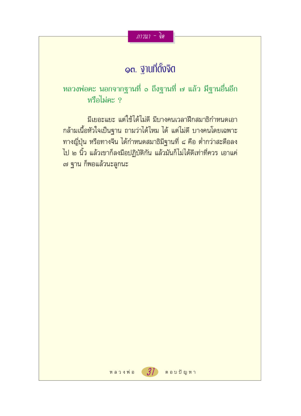 ฐานที่ตั้งจิตในการภาวนา หลวงพ่อตอบปัญหา เรื่อง ภาวนา-จิต หน้า 31