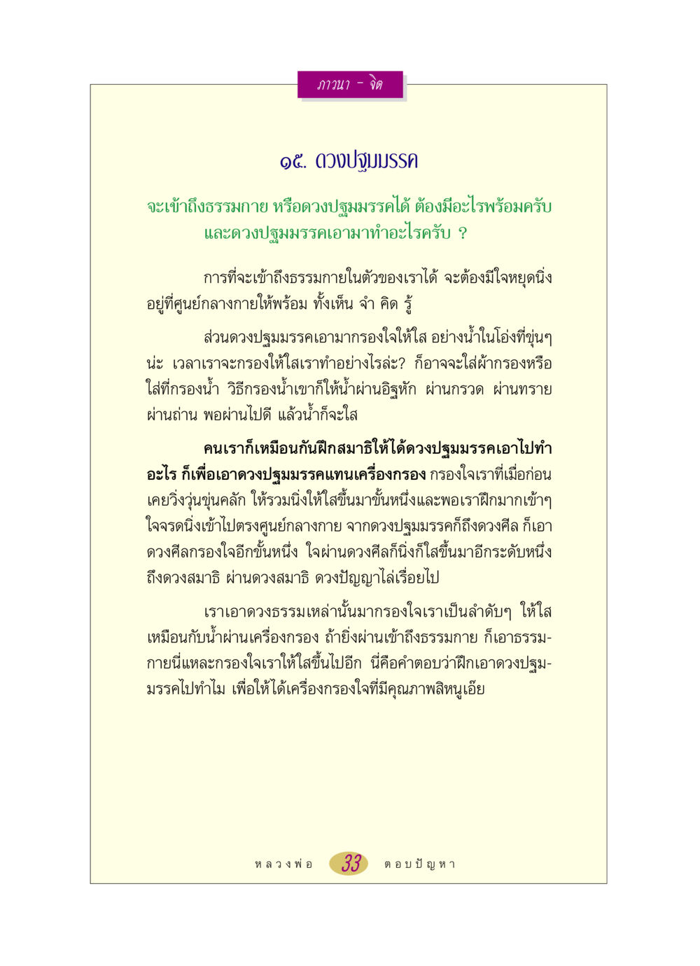 การเข้าถึงดวงปฐมมรรค หลวงพ่อตอบปัญหา เรื่อง ภาวนา-จิต หน้า 33