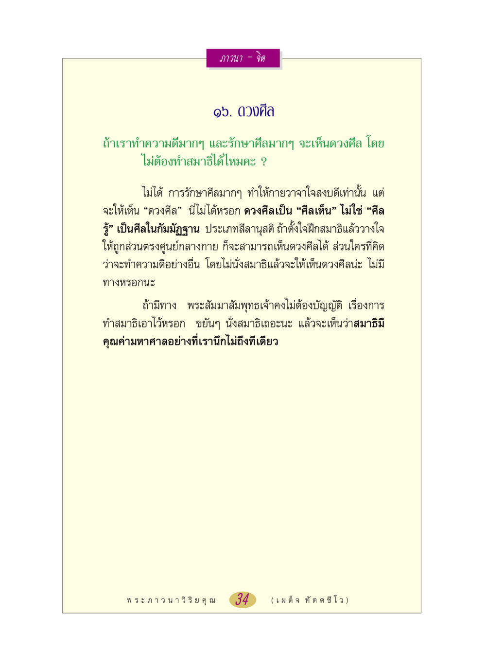 การเห็นดวงศีลผ่านการฝึกสมาธิ หลวงพ่อตอบปัญหา เรื่อง ภาวนา-จิต หน้า 34