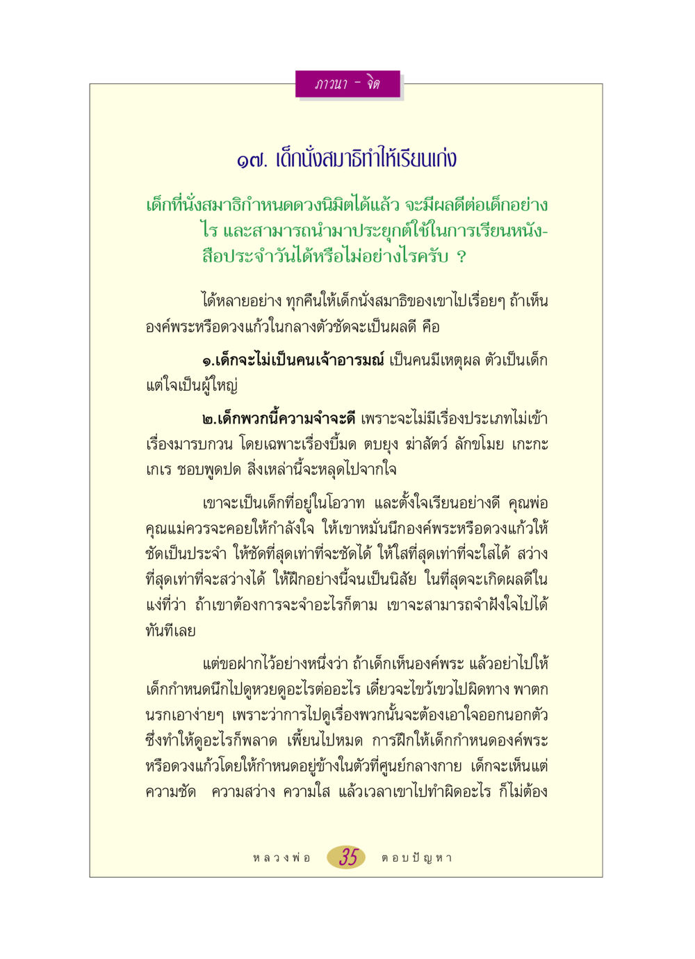 การนั่งสมาธิสำหรับเด็ก หลวงพ่อตอบปัญหา เรื่อง ภาวนา-จิต หน้า 35