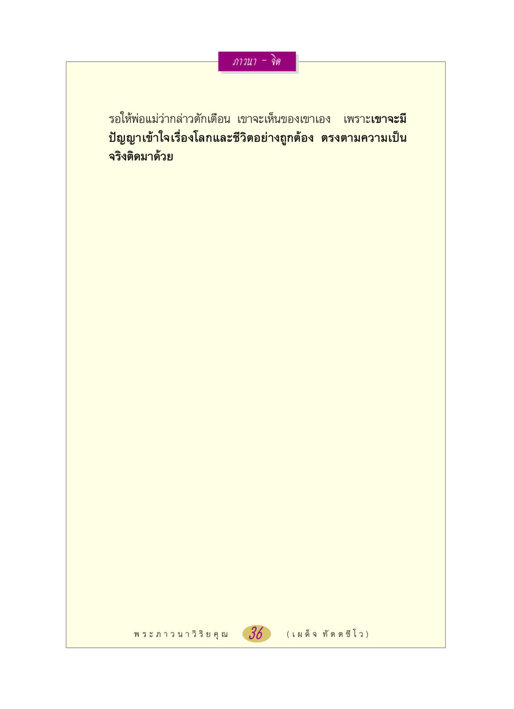 null หลวงพ่อตอบปัญหา เรื่อง ภาวนา-จิต หน้า 36
