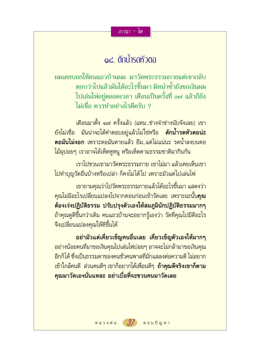 การปฏิบัติธรรมและการชวนคนมาวัดพระธรรมกาย หลวงพ่อตอบปัญหา เรื่อง ภาวนา-จิต หน้า 37