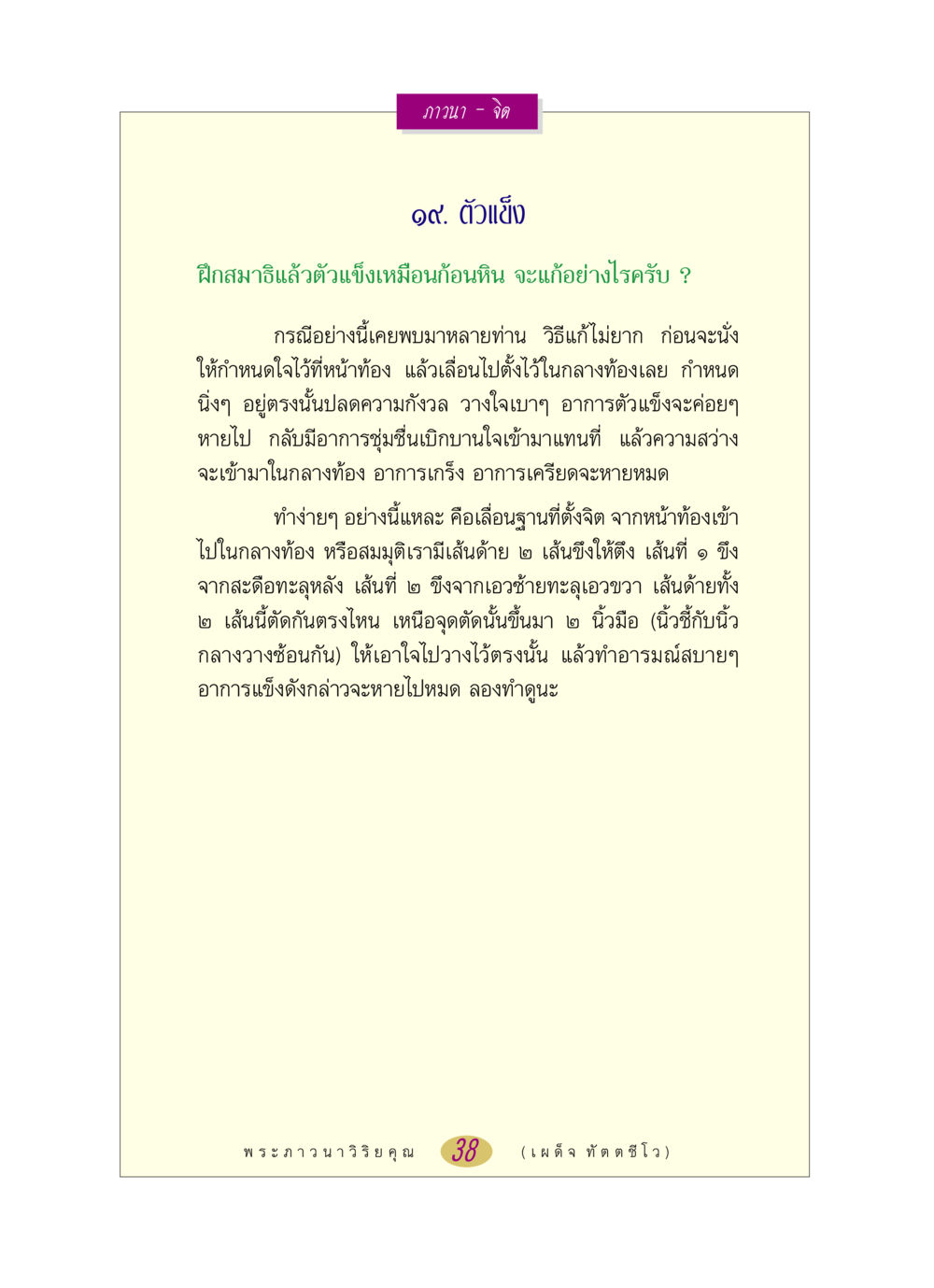 วิธีแก้ตัวแข็งระหว่างการภาวนา หลวงพ่อตอบปัญหา เรื่อง ภาวนา-จิต หน้า 38
