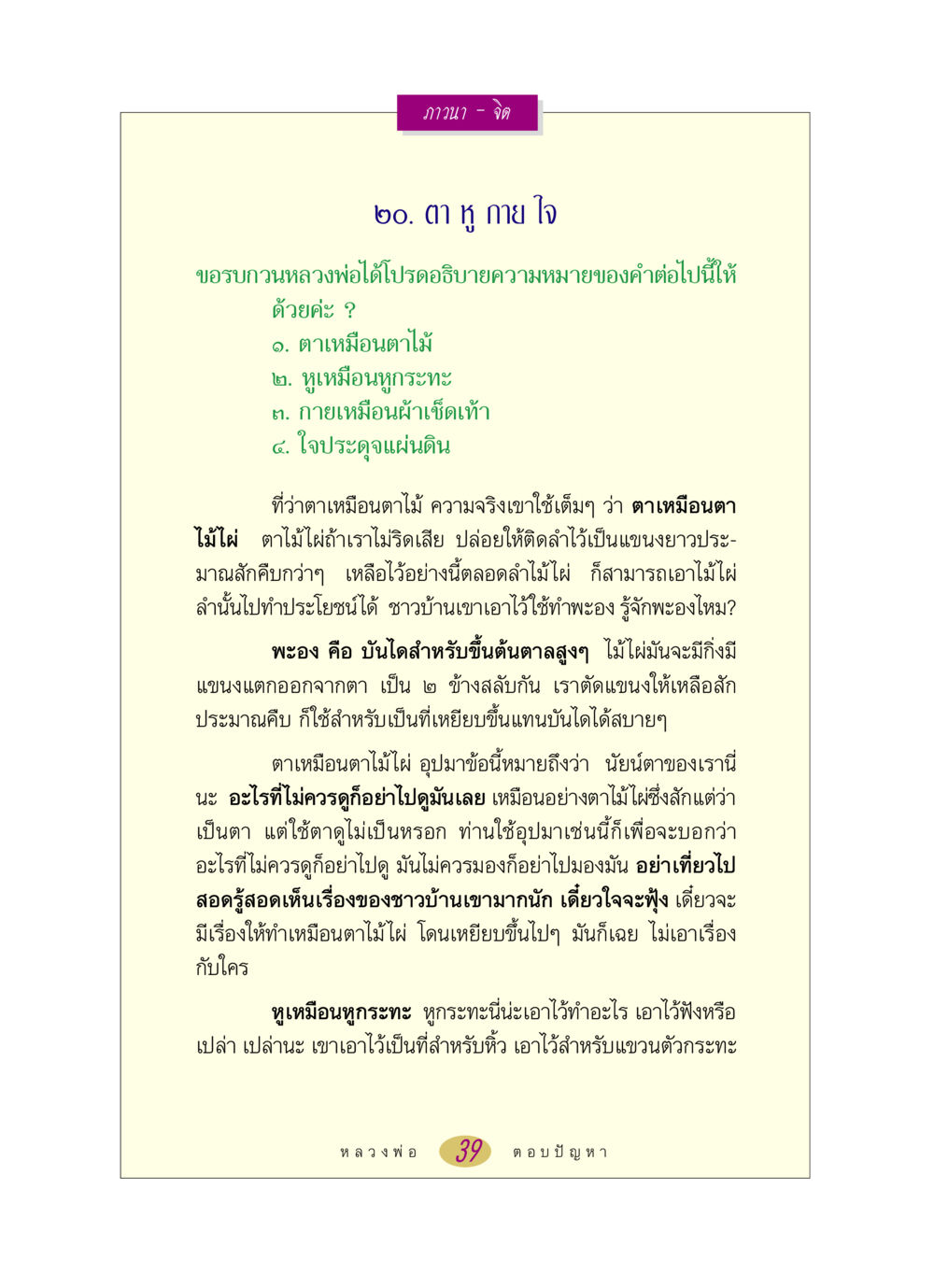 ความหมายของตา หู กาย ใจ หลวงพ่อตอบปัญหา เรื่อง ภาวนา-จิต หน้า 39