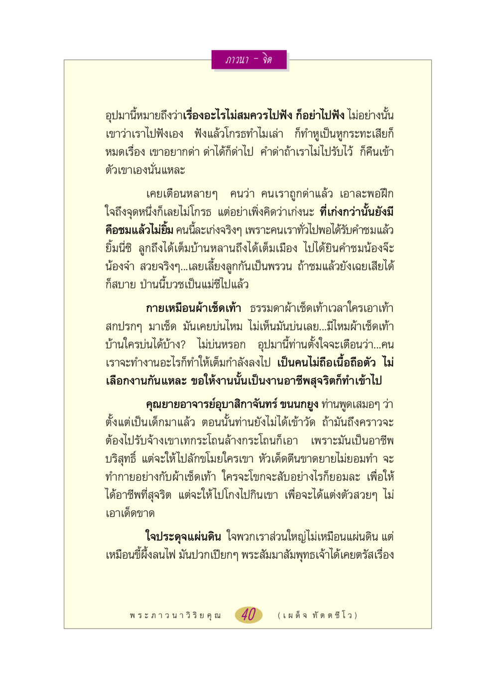 การฝึกจิตและการทำงานที่สุจริต หลวงพ่อตอบปัญหา เรื่อง ภาวนา-จิต หน้า 40