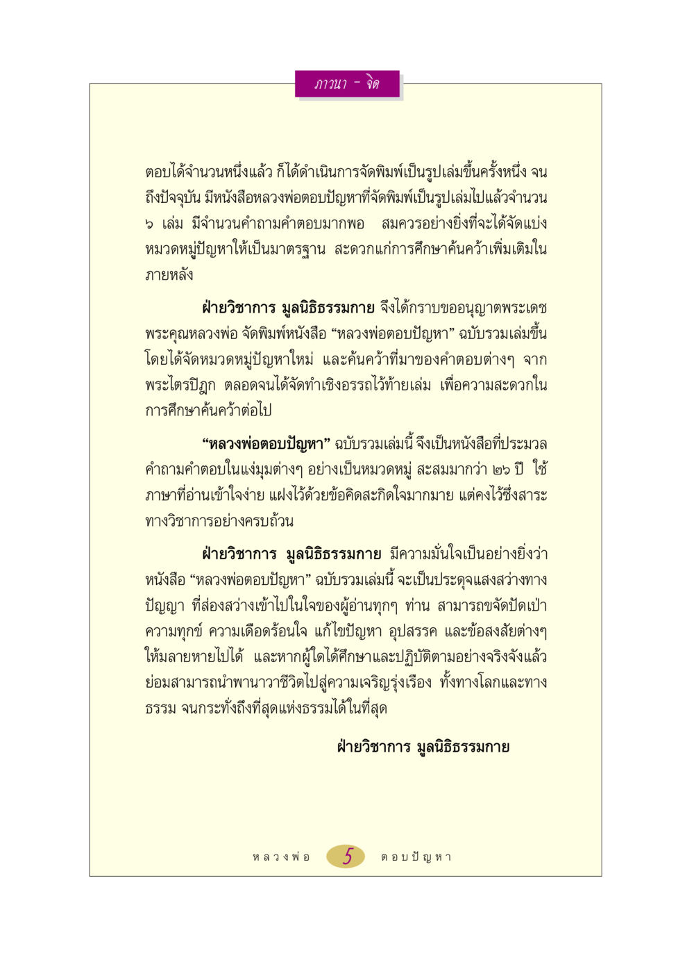 หลวงพ่อตอบปัญหา - คู่มือการศึกษาและปฏิบัติ หลวงพ่อตอบปัญหา เรื่อง ภาวนา-จิต หน้า 5