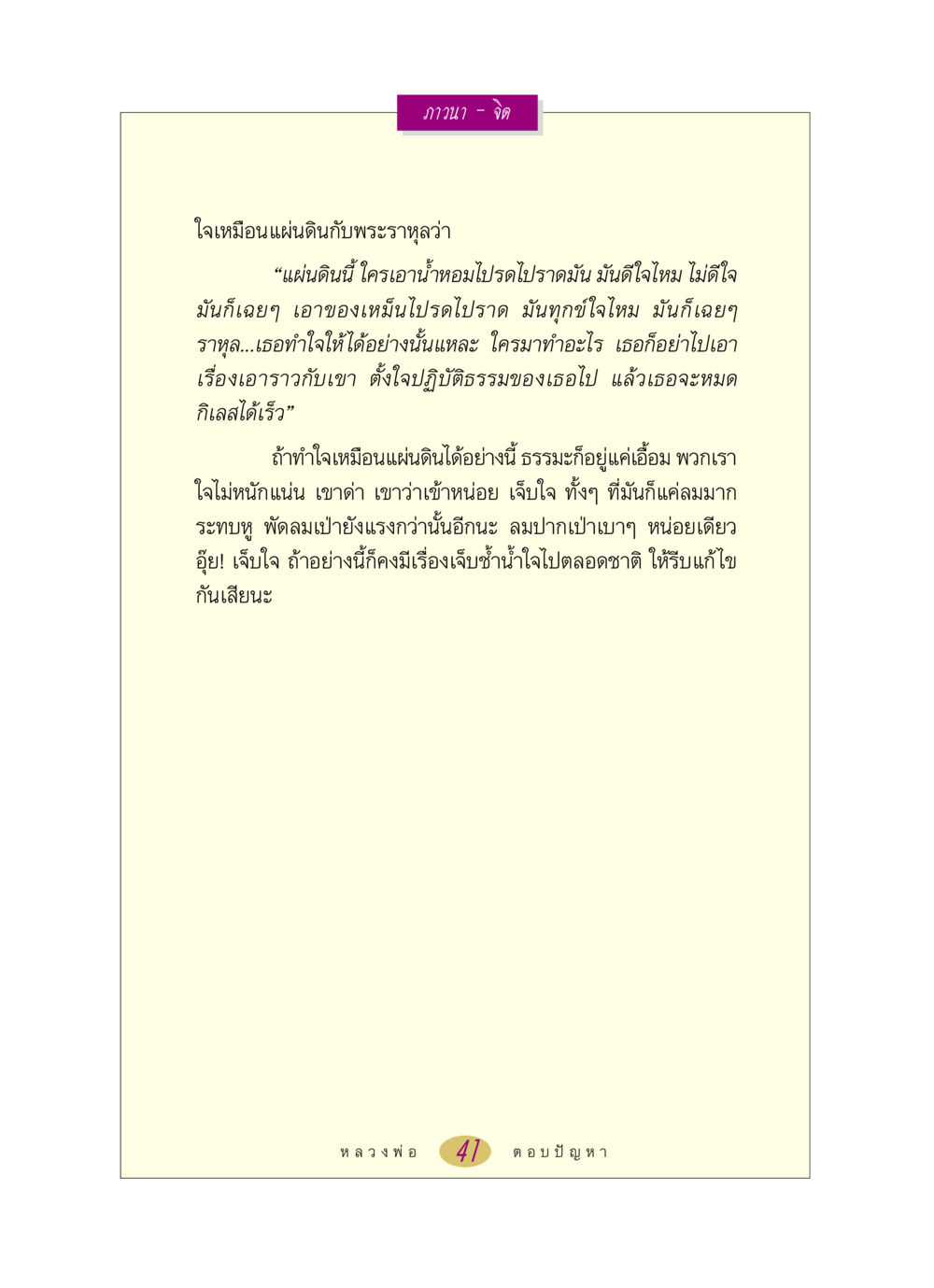 การทำใจในธรรมะ หลวงพ่อตอบปัญหา เรื่อง ภาวนา-จิต หน้า 41