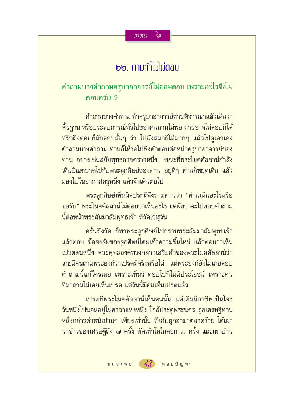 การไม่ตอบคำถามในภาวนา หลวงพ่อตอบปัญหา เรื่อง ภาวนา-จิต หน้า 43