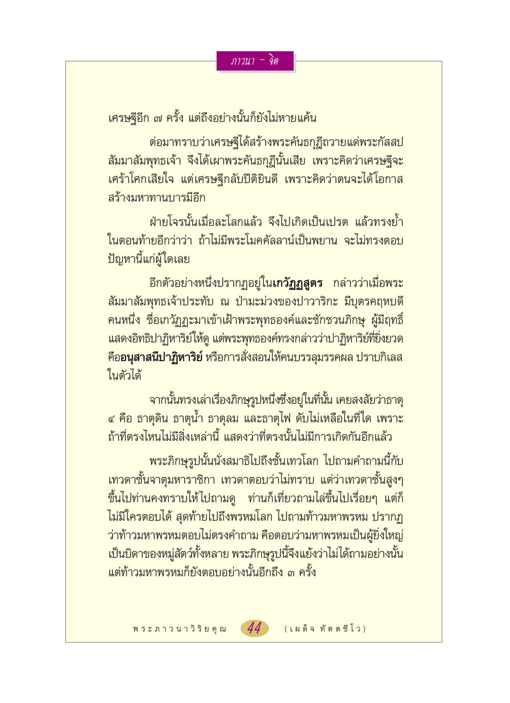 ภาวนา - จิต หลวงพ่อตอบปัญหา เรื่อง ภาวนา-จิต หน้า 44