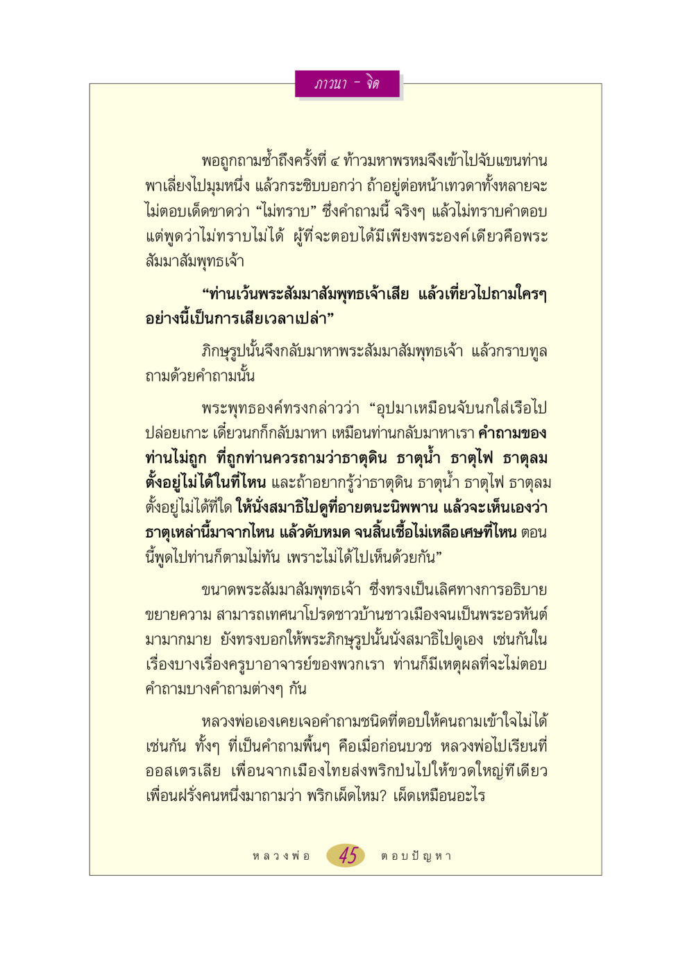 ความเข้าใจในธรรม: การนั่งสมาธิและการค้นคว้า หลวงพ่อตอบปัญหา เรื่อง ภาวนา-จิต หน้า 45