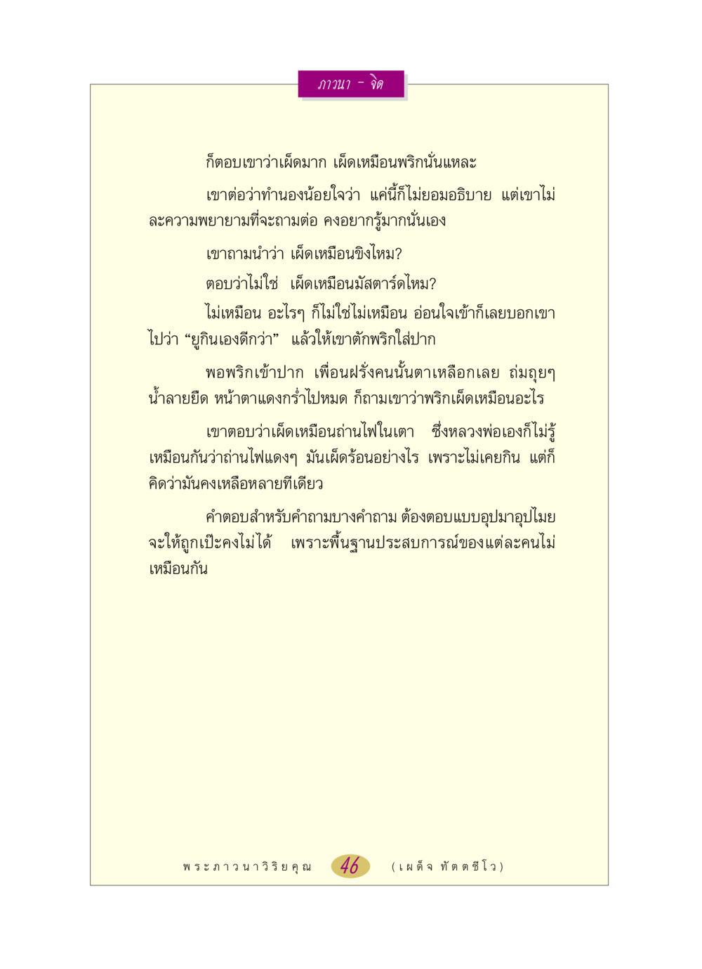 การเปรียบเทียบรสเผ็ดของพริกและประสบการณ์ หลวงพ่อตอบปัญหา เรื่อง ภาวนา-จิต หน้า 46