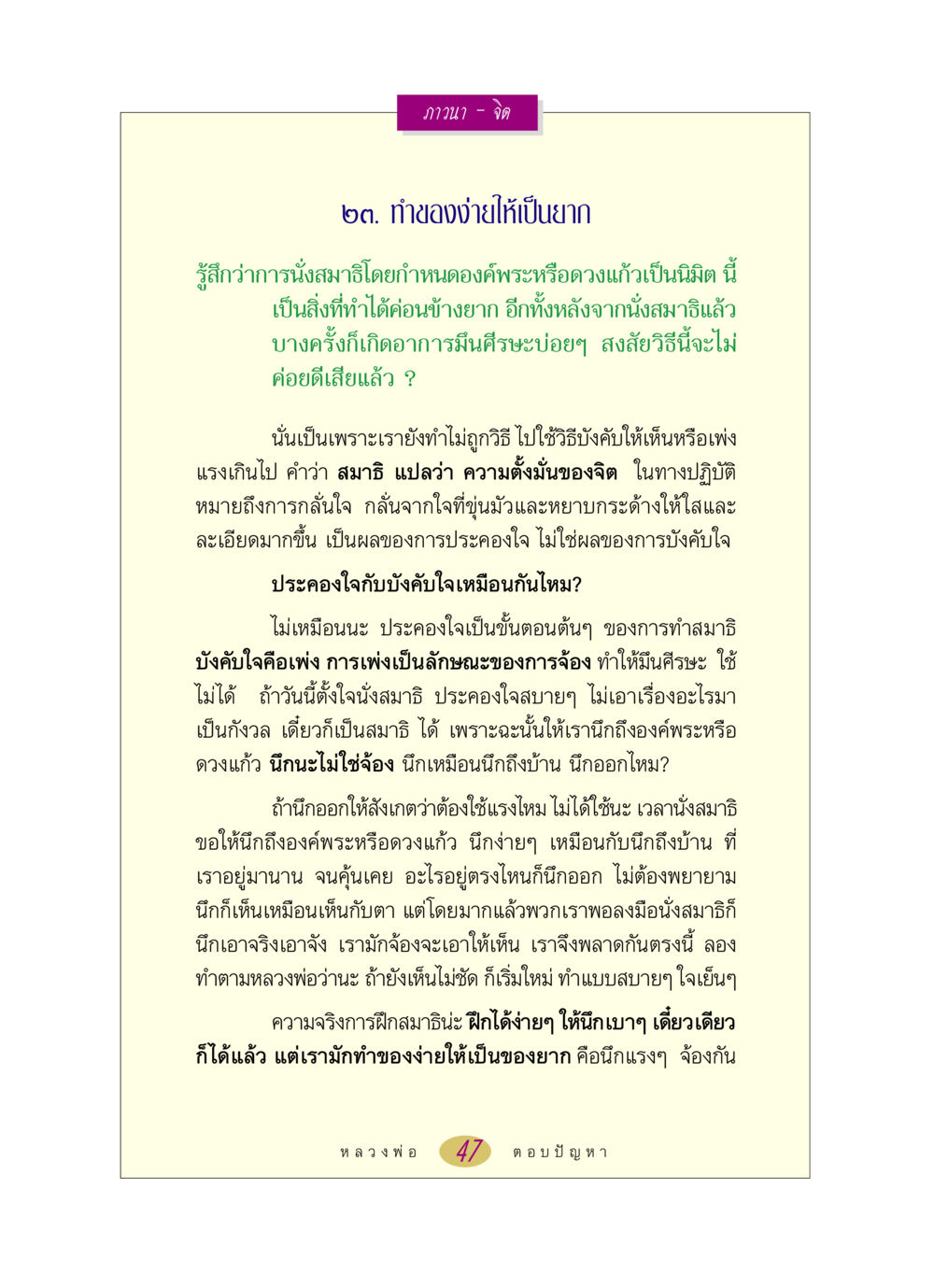 การนั่งสมาธิอย่างถูกวิธี หลวงพ่อตอบปัญหา เรื่อง ภาวนา-จิต หน้า 47