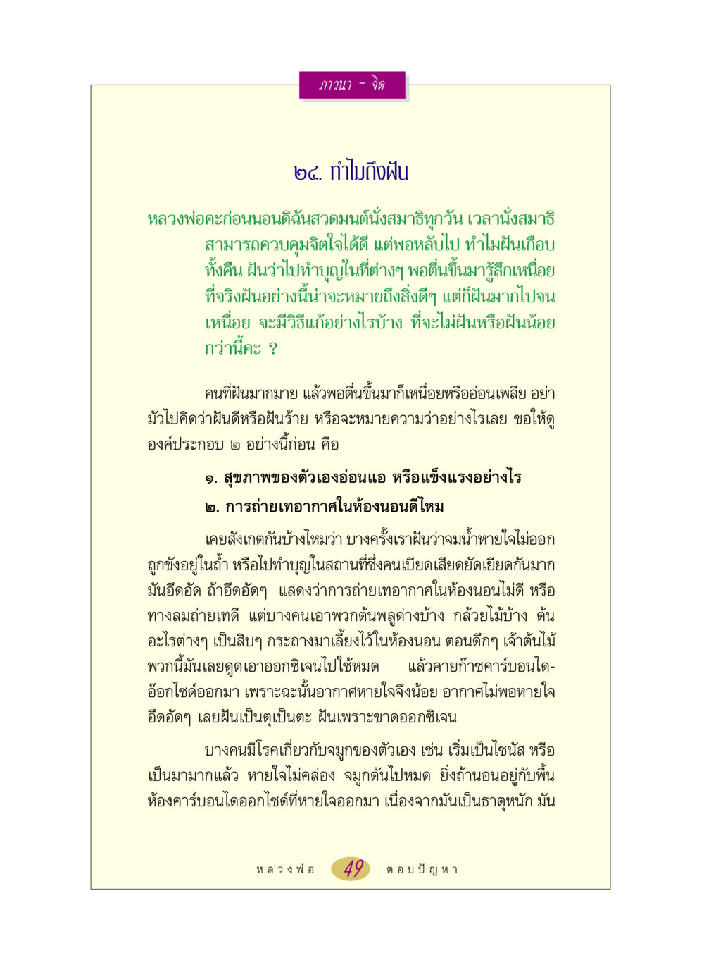 ทำไมถึงฝัน หลวงพ่อตอบปัญหา เรื่อง ภาวนา-จิต หน้า 49
