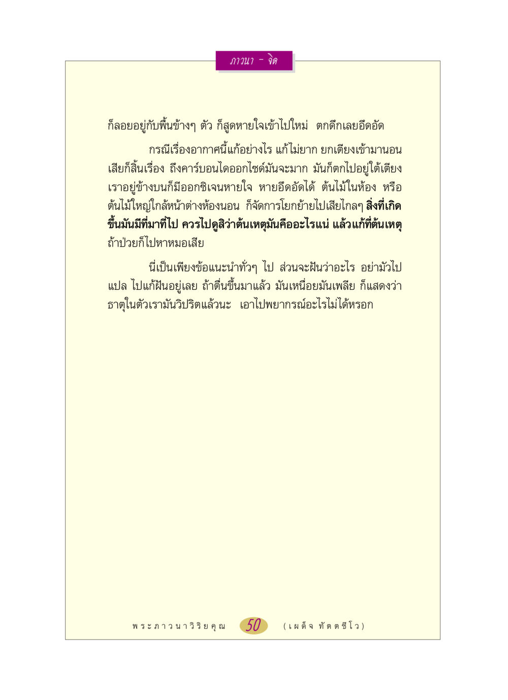 การปรับพฤติกรรมเพื่อการนอนหลับที่ดีขึ้น หลวงพ่อตอบปัญหา เรื่อง ภาวนา-จิต หน้า 50