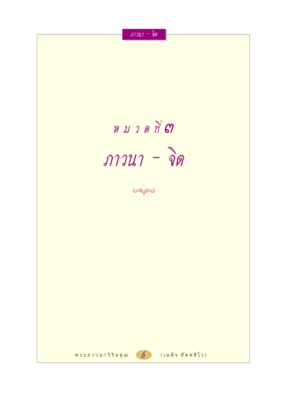null หลวงพ่อตอบปัญหา เรื่อง ภาวนา-จิต หน้า 6