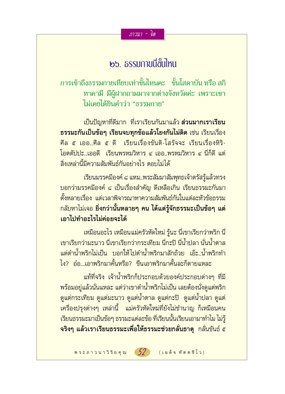 การเข้าถึงธรรมกายและความสัมพันธ์ของธรรมะ หลวงพ่อตอบปัญหา เรื่อง ภาวนา-จิต หน้า 52