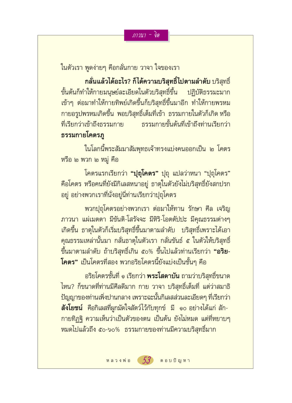 ภาวนาและการเข้าถึงธรรมกาย หลวงพ่อตอบปัญหา เรื่อง ภาวนา-จิต หน้า 53
