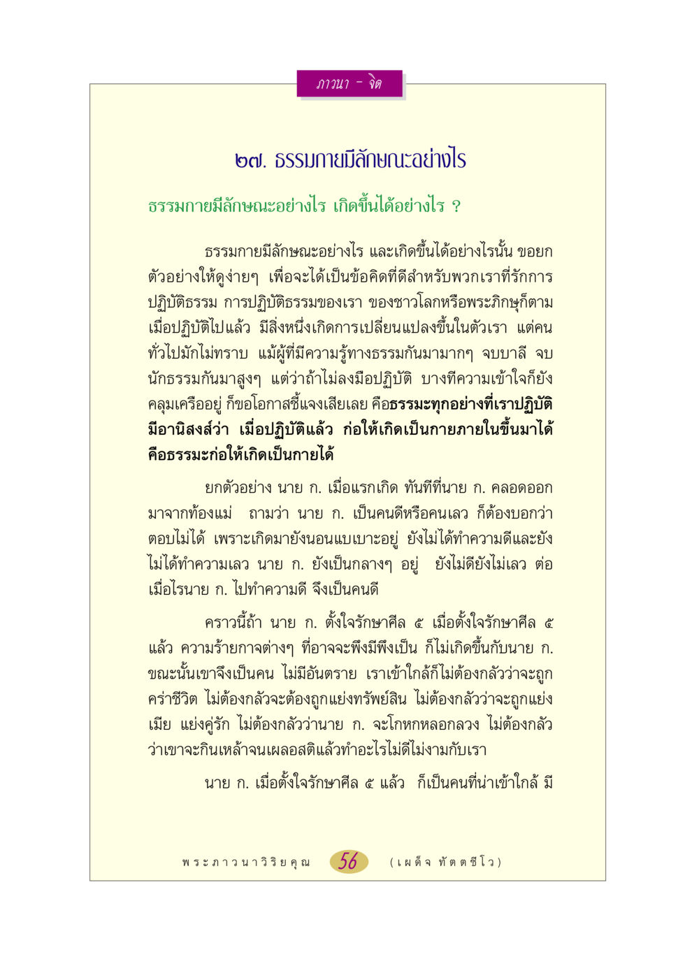 ลักษณะและการเกิดขึ้นของธรรมกาย หลวงพ่อตอบปัญหา เรื่อง ภาวนา-จิต หน้า 56
