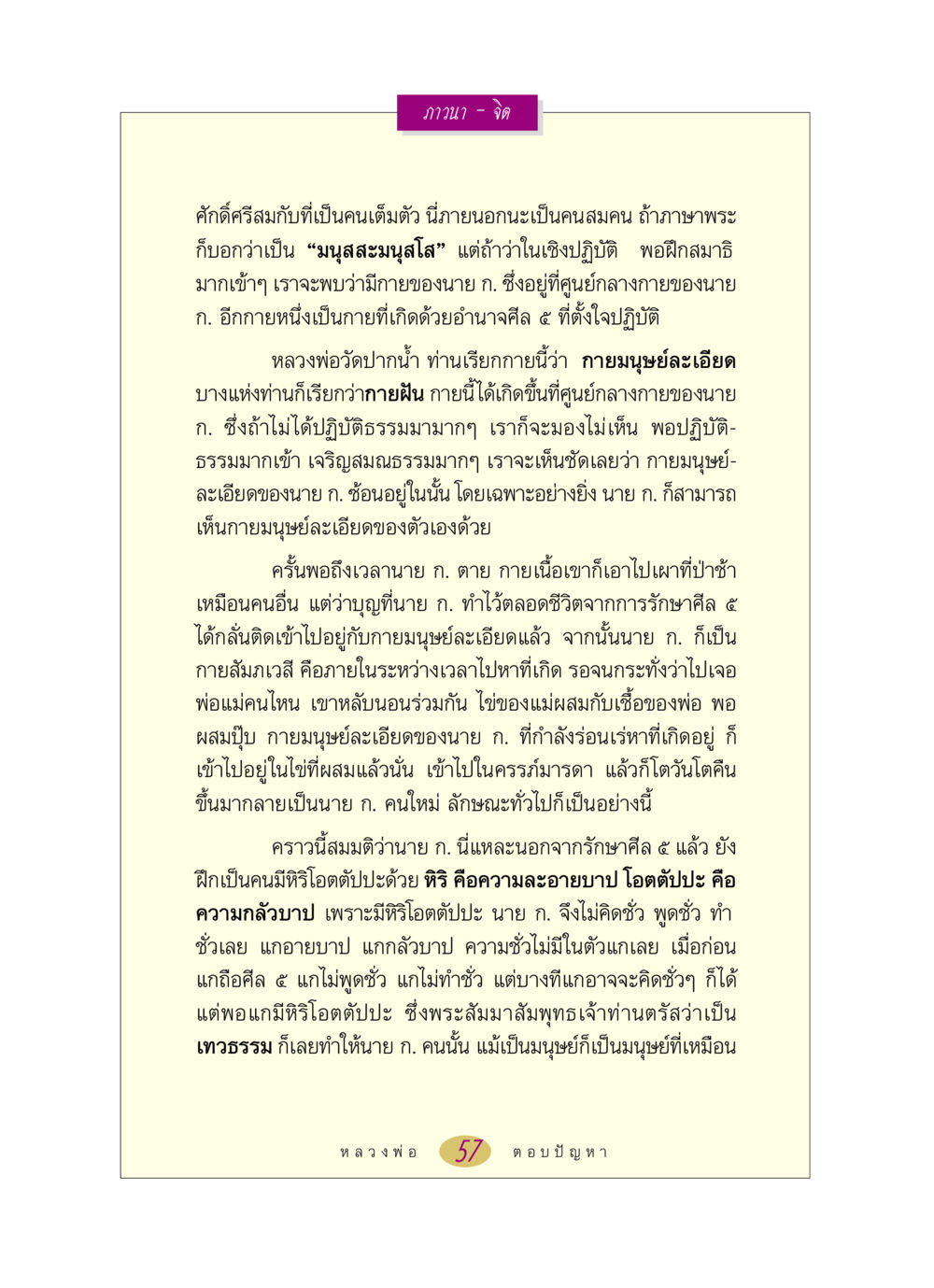 การศึกษาและการปฏิบัติธรรมในมนุษย์ หลวงพ่อตอบปัญหา เรื่อง ภาวนา-จิต หน้า 57