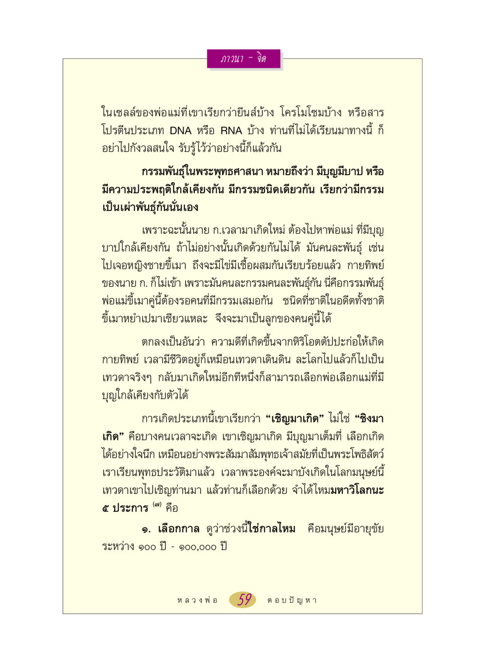 กรรมพันธุ์ในพระพุทธศาสนา หลวงพ่อตอบปัญหา เรื่อง ภาวนา-จิต หน้า 59