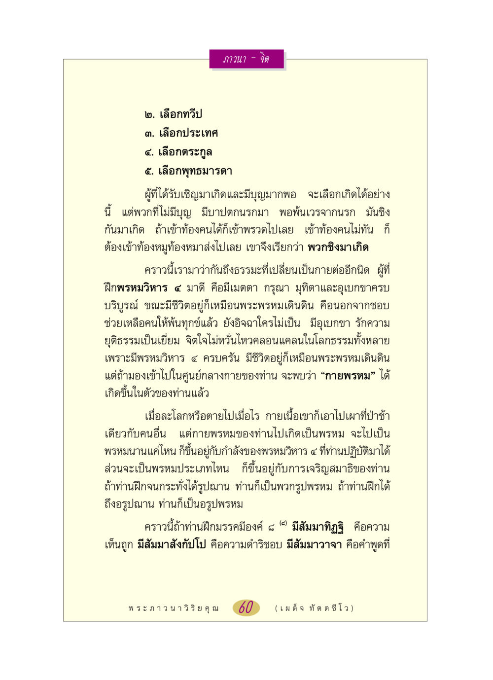 การเลือกเกิดและผลของการฝึกพรหมวิหาร ๔ หลวงพ่อตอบปัญหา เรื่อง ภาวนา-จิต หน้า 60