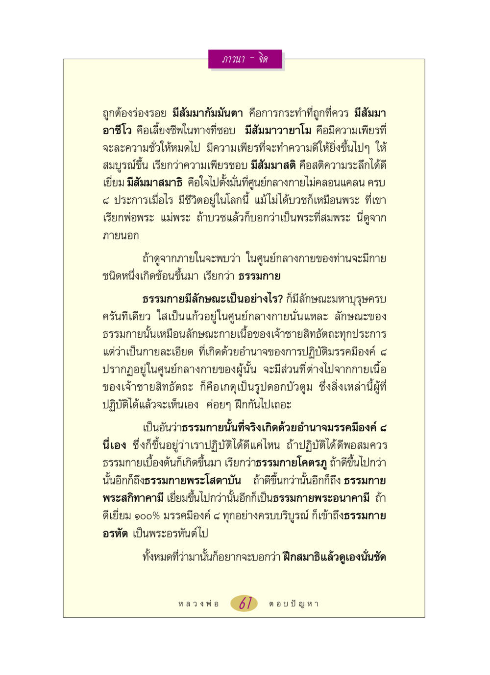 การภาวนาและจิต หลวงพ่อตอบปัญหา เรื่อง ภาวนา-จิต หน้า 61