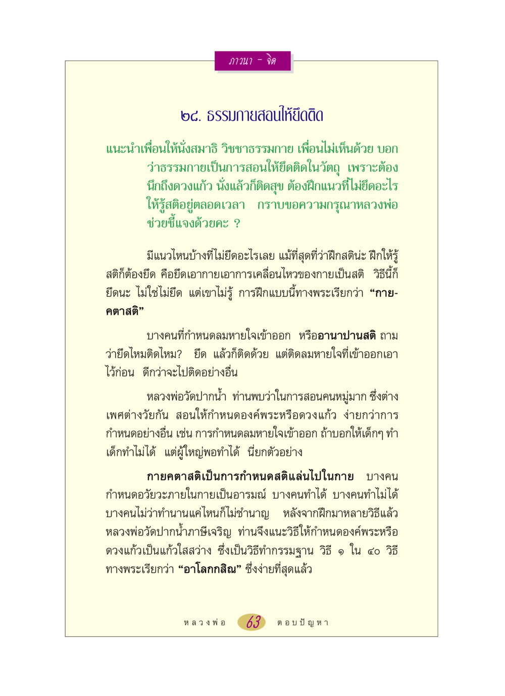 ภาวนา - จิต หลวงพ่อตอบปัญหา เรื่อง ภาวนา-จิต หน้า 63