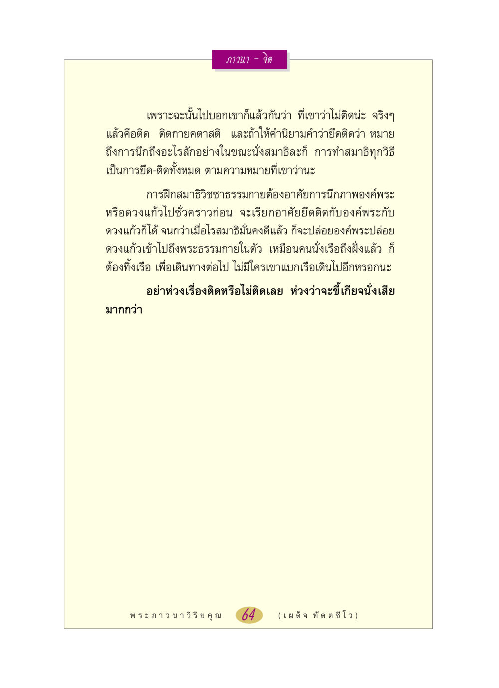 การฝึกสมาธิด้วยวิชชาธรรมกาย หลวงพ่อตอบปัญหา เรื่อง ภาวนา-จิต หน้า 64